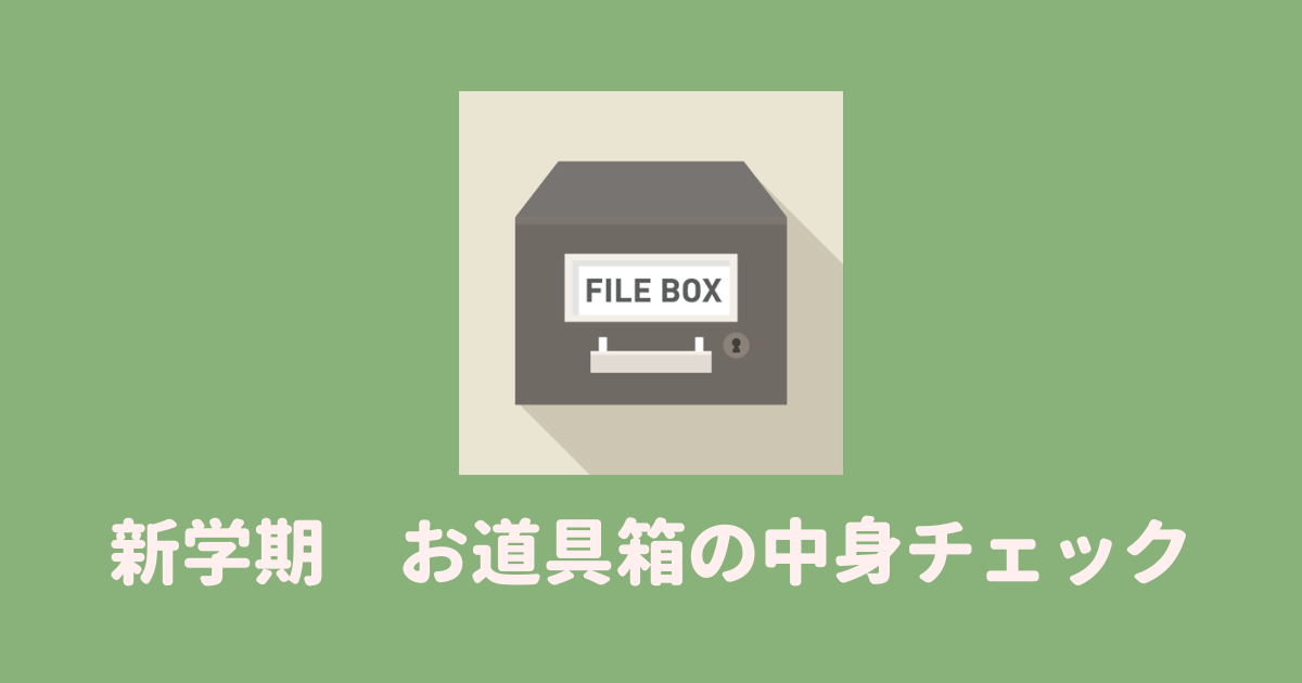 長期休み　春休み　夏休み　冬休み　やること　小学生　お道具箱