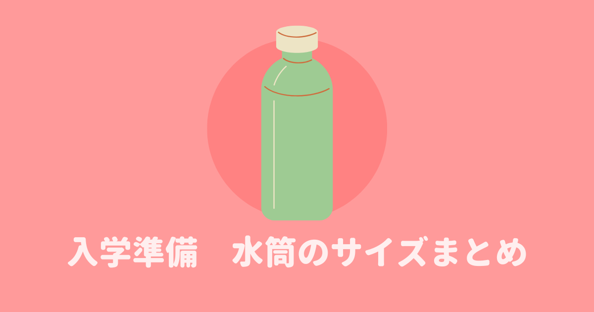 水筒　入学準備　サイズどうする　おすすめ 470ml 600ml